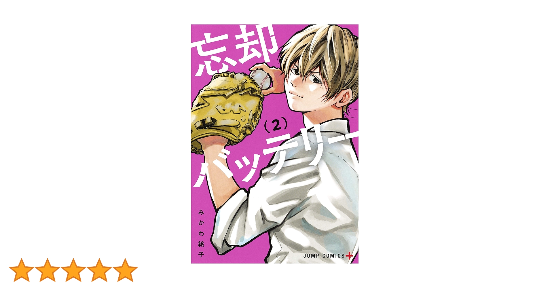 Amazon.co.jp: 忘却バッテリー 2 (ジャンプコミックス) : みかわ